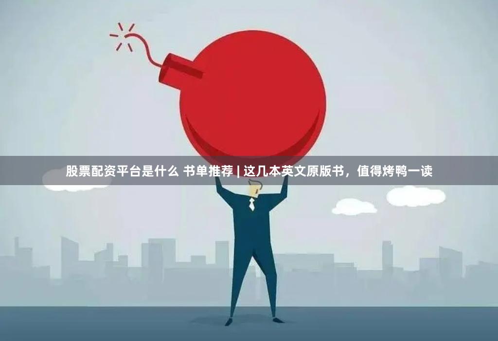 股票配资平台是什么 书单推荐 | 这几本英文原版书，值得烤鸭一读