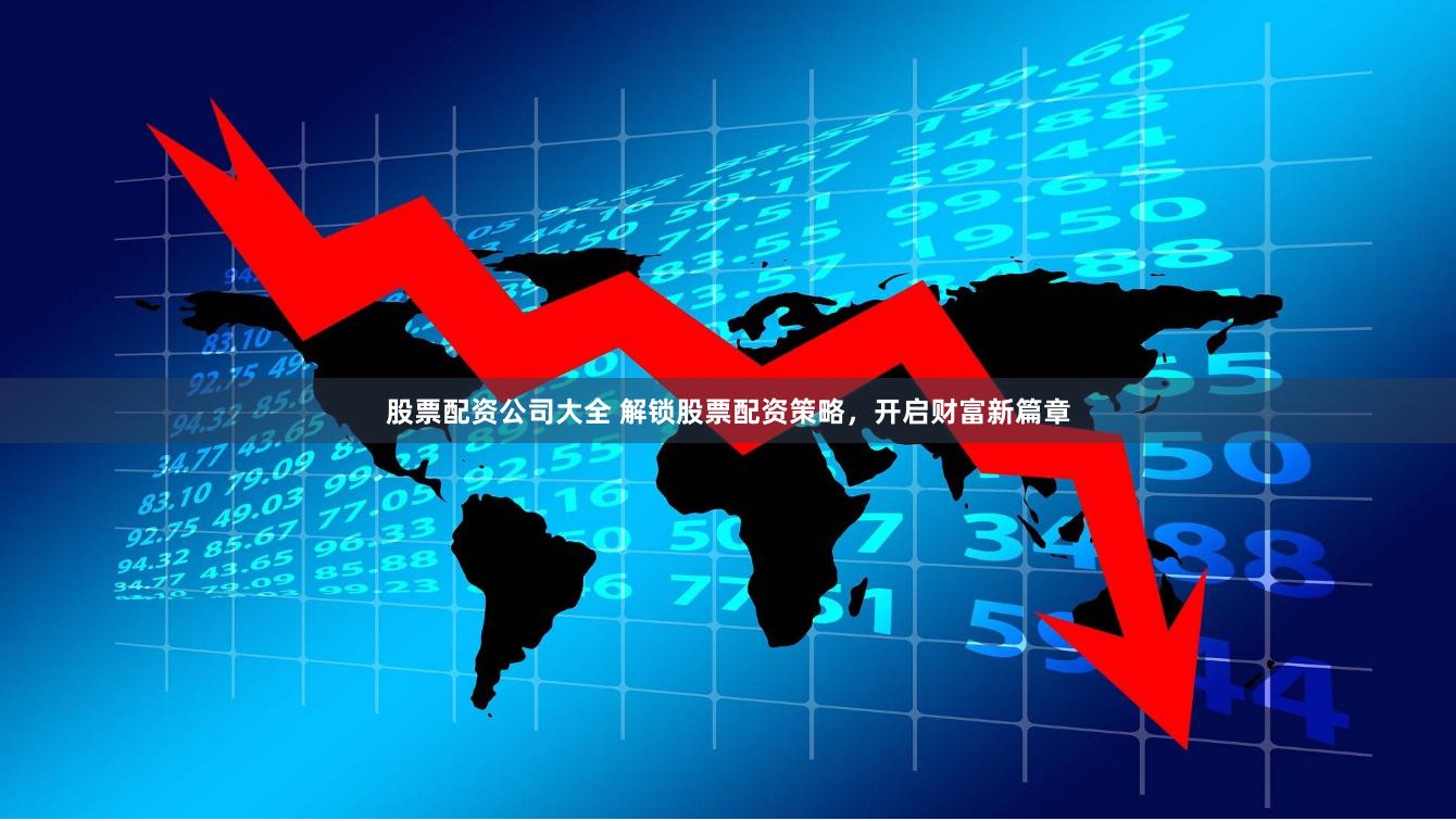 股票配资公司大全 解锁股票配资策略，开启财富新篇章